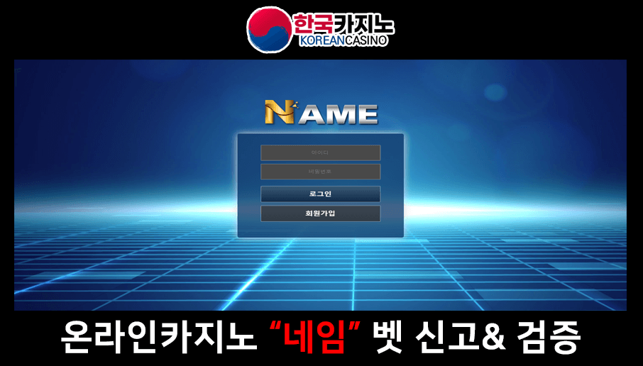먹튀검증 - 네임 벳[NAME] 온라인카지노사이트 신고 및 검증 정보 안내