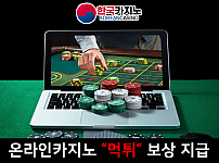 온라인카지노 먹튀사이트 신고 위로금 지급? 전문 커뮤니티 - 한국카지노