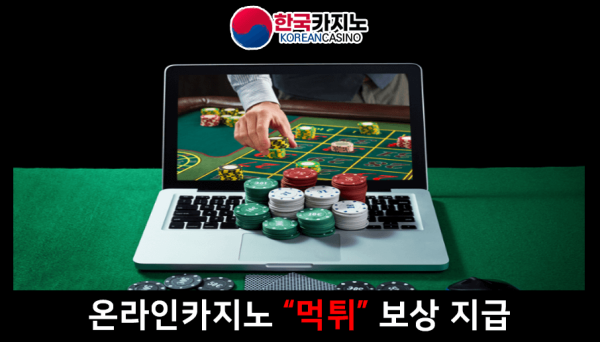 온라인카지노 먹튀사이트 신고 위로금 지급? 전문 커뮤니티 - 한국카지노